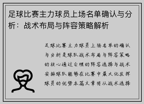 足球比赛主力球员上场名单确认与分析：战术布局与阵容策略解析