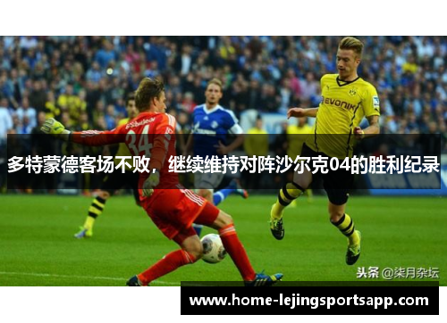 多特蒙德客场不败，继续维持对阵沙尔克04的胜利纪录