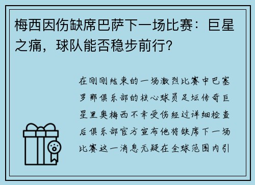 梅西因伤缺席巴萨下一场比赛：巨星之痛，球队能否稳步前行？