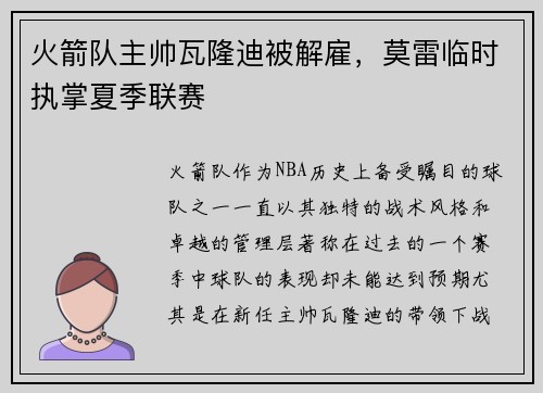 火箭队主帅瓦隆迪被解雇，莫雷临时执掌夏季联赛