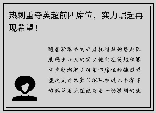 热刺重夺英超前四席位，实力崛起再现希望！