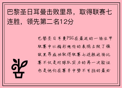 巴黎圣日耳曼击败里昂，取得联赛七连胜，领先第二名12分