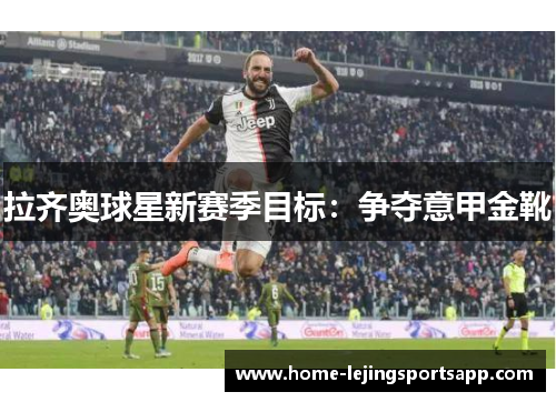 拉齐奥球星新赛季目标：争夺意甲金靴