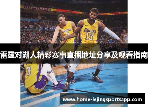 雷霆对湖人精彩赛事直播地址分享及观看指南