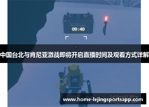 中国台北与肯尼亚激战即将开启直播时间及观看方式详解
