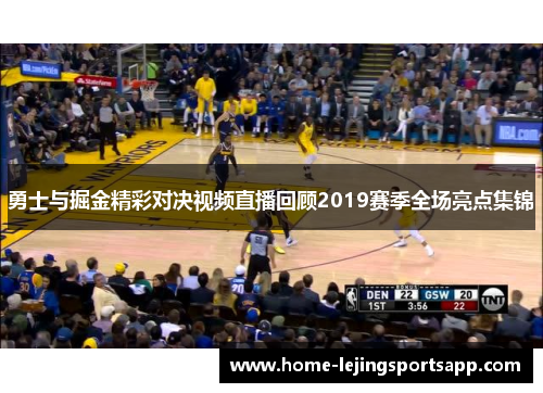 勇士与掘金精彩对决视频直播回顾2019赛季全场亮点集锦