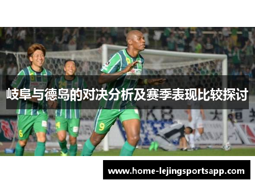 岐阜与德岛的对决分析及赛季表现比较探讨