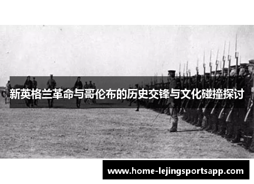 新英格兰革命与哥伦布的历史交锋与文化碰撞探讨